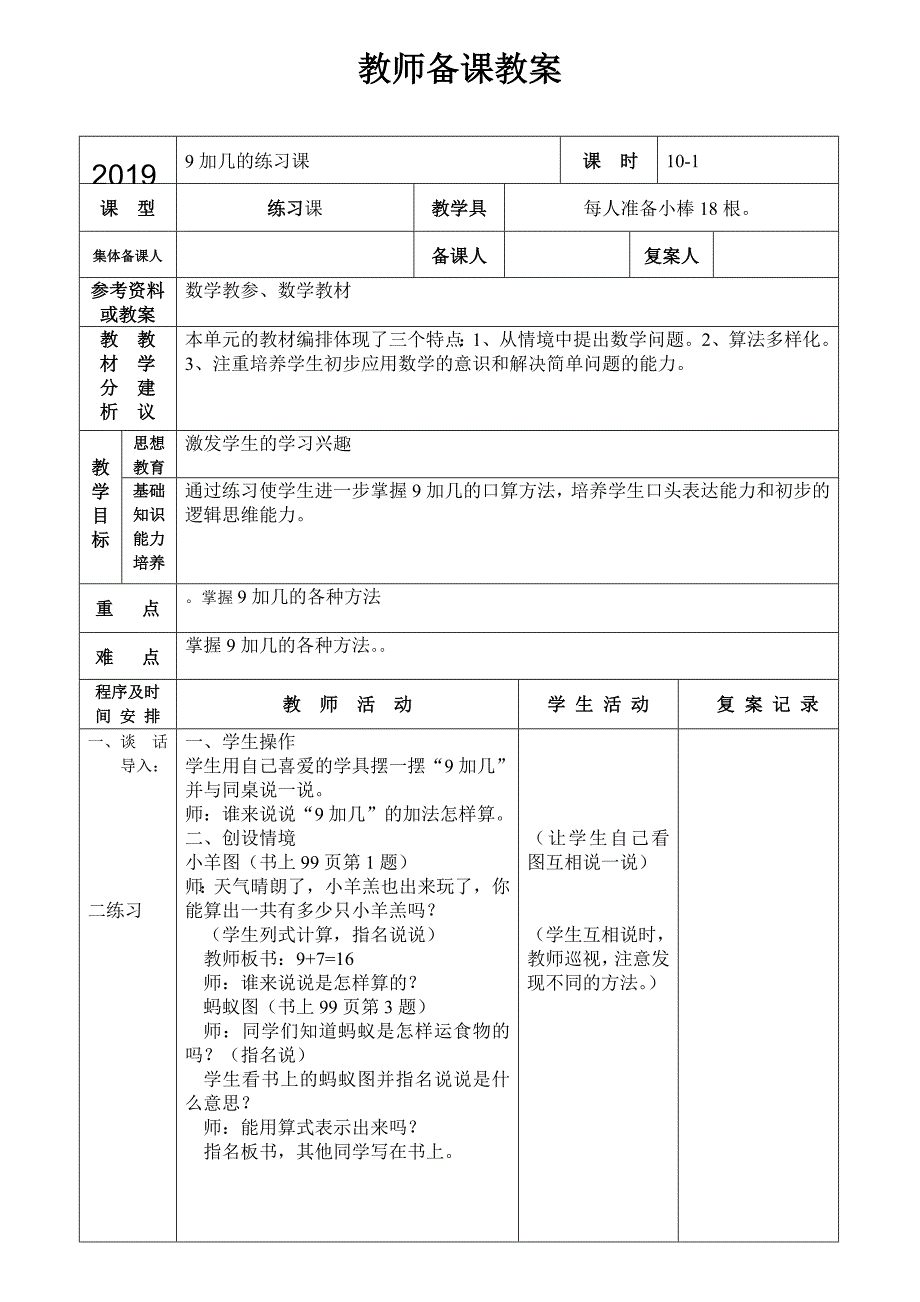 人教版数学一年级上册 9加几的练习课备课教案_第1页