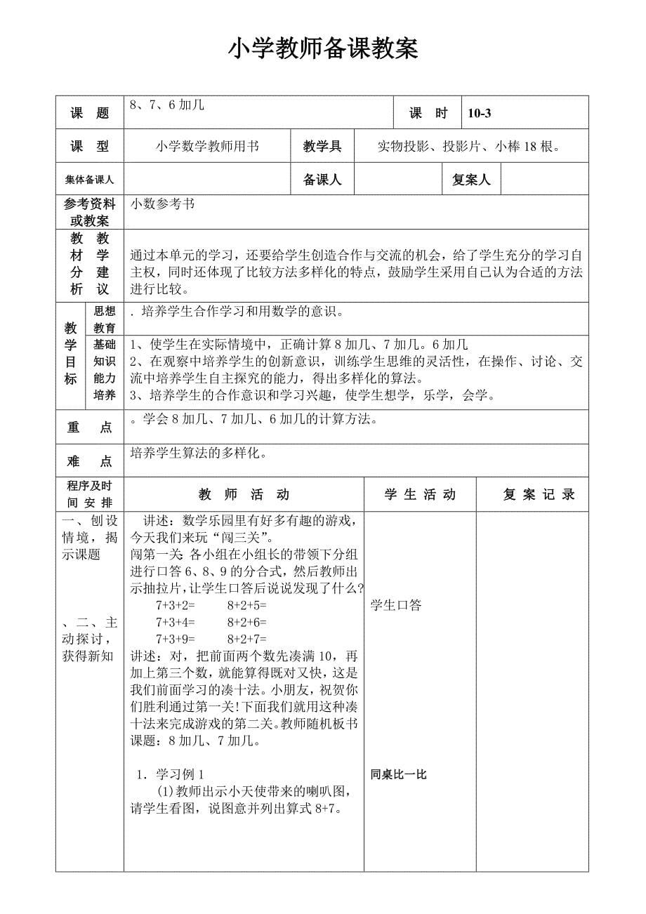 人教版数学一年级上册 9加几的练习课备课教案_第5页