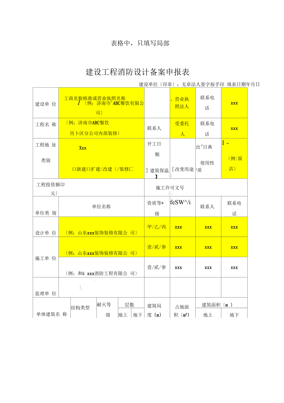 建设工程消防设计备案申报表填写说明_第1页