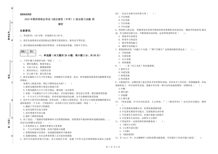 2020年教师资格证考试《综合素质（中学）》综合练习试题 附解析.doc_第1页