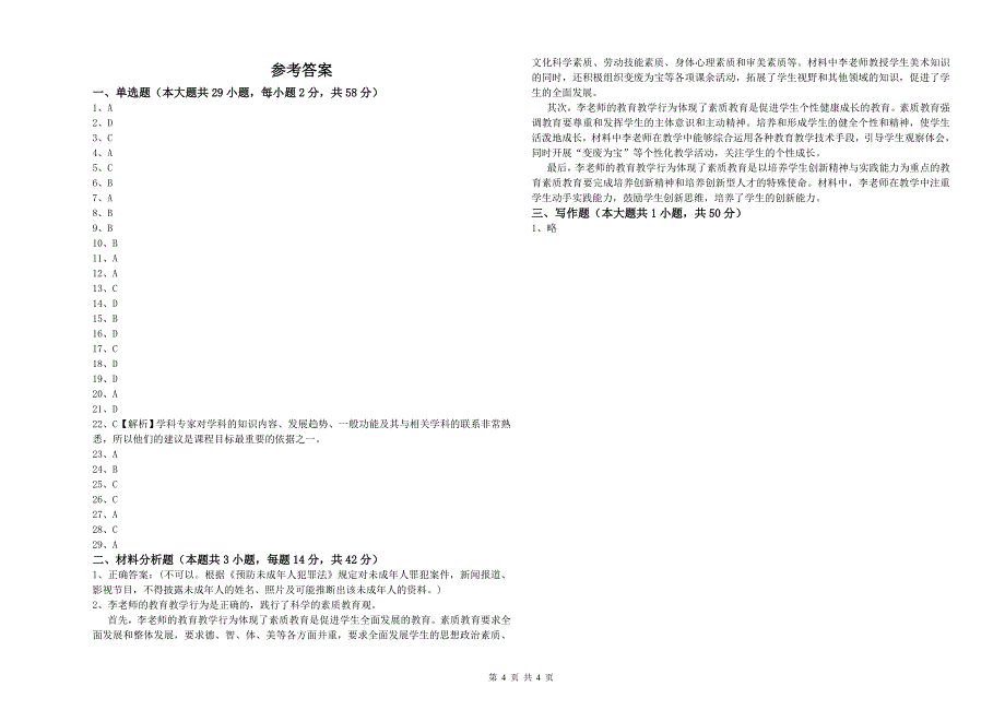 2020年教师资格证考试《综合素质（中学）》综合练习试题 附解析.doc_第4页