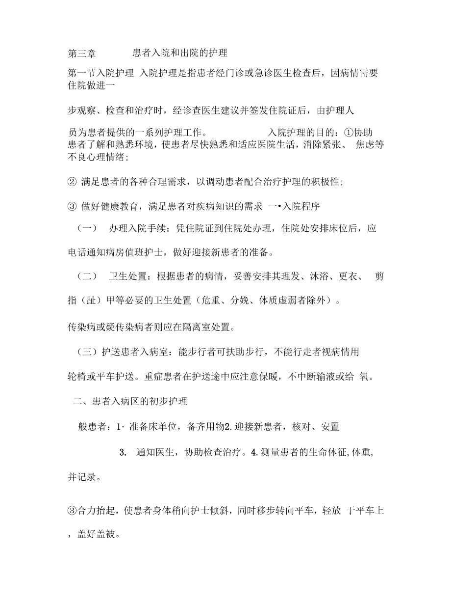 【期末复习、考研备考】基础护理学知识点.docx_第1页