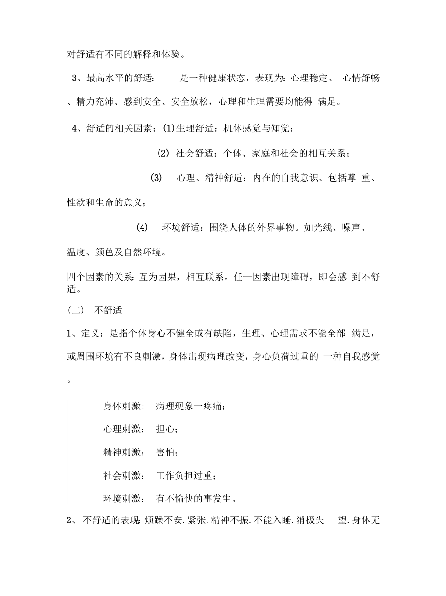 【期末复习、考研备考】基础护理学知识点.docx_第3页