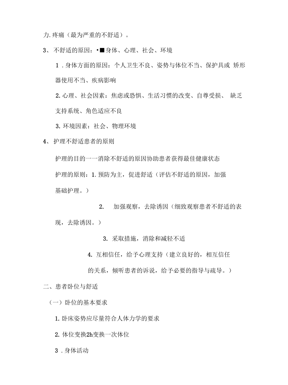 【期末复习、考研备考】基础护理学知识点.docx_第4页