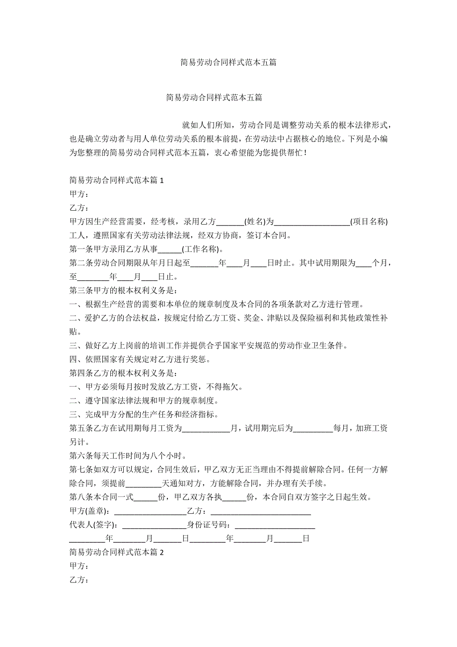 简易劳动合同样式范本五篇_第1页