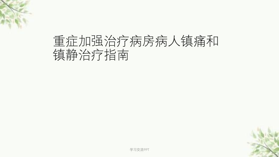 镇痛和镇静治疗指南ppt课件_第1页