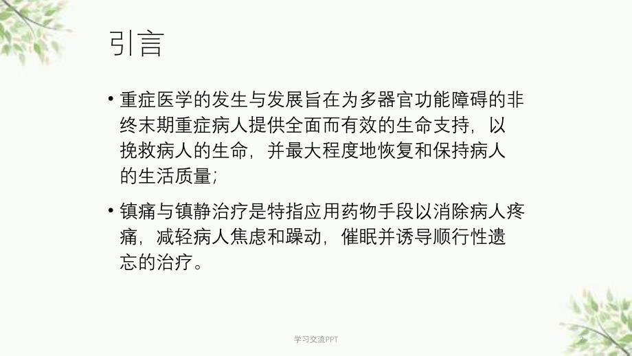 镇痛和镇静治疗指南ppt课件_第2页