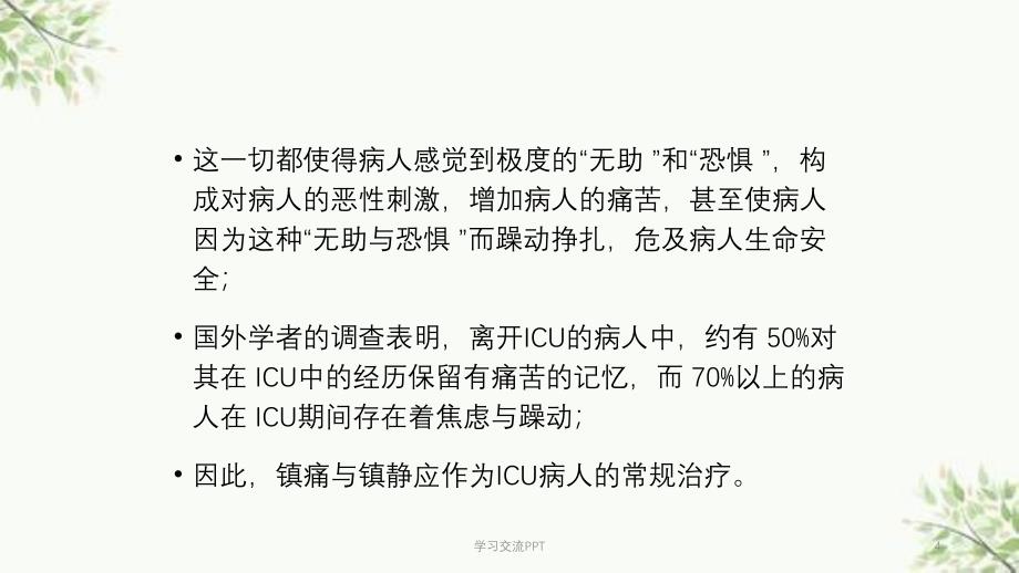 镇痛和镇静治疗指南ppt课件_第4页