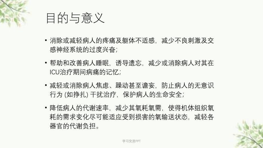 镇痛和镇静治疗指南ppt课件_第5页