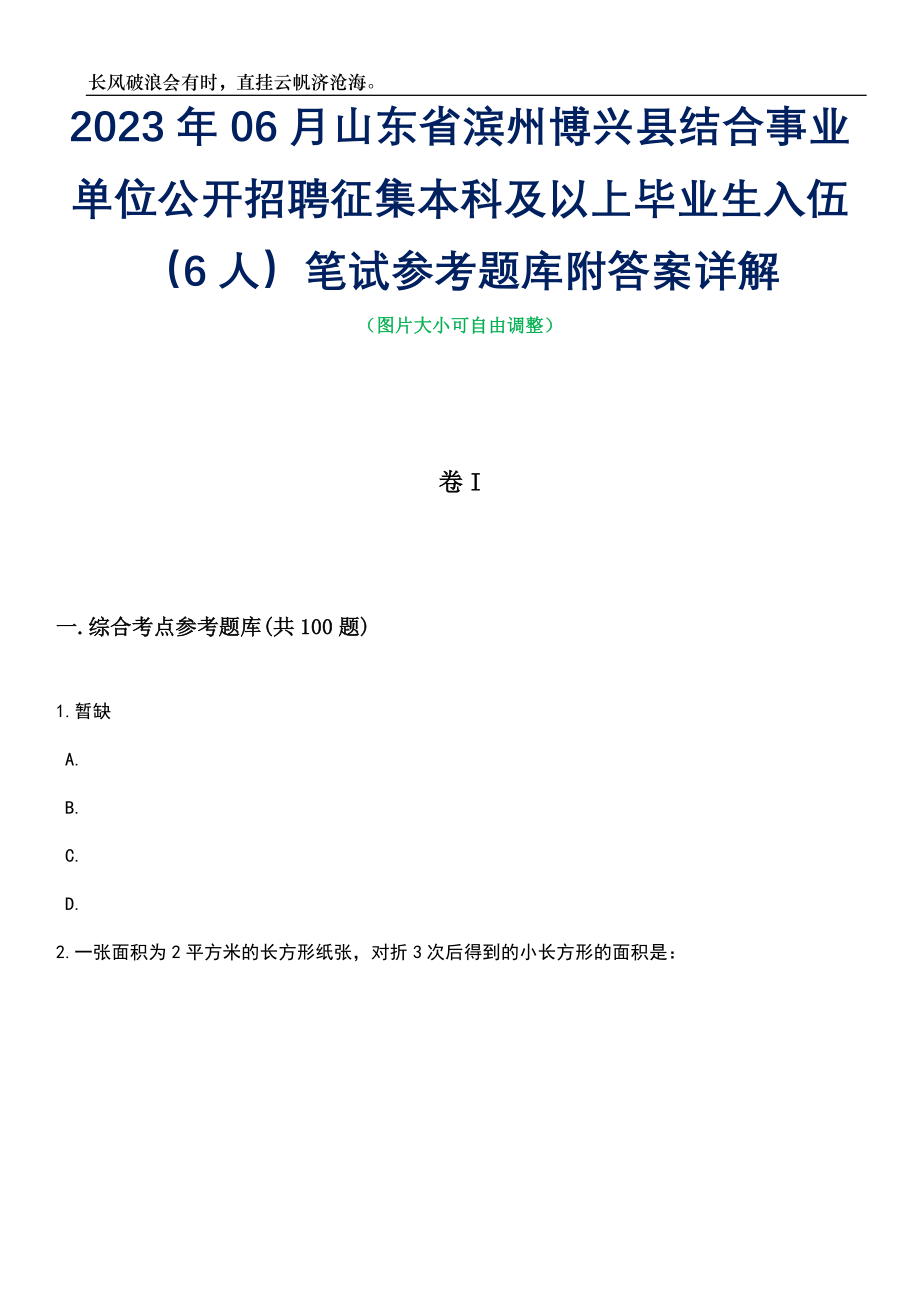 2023年06月山东省滨州博兴县结合事业单位公开招聘征集本科及以上毕业生入伍（6人）笔试参考题库附答案详解_第1页