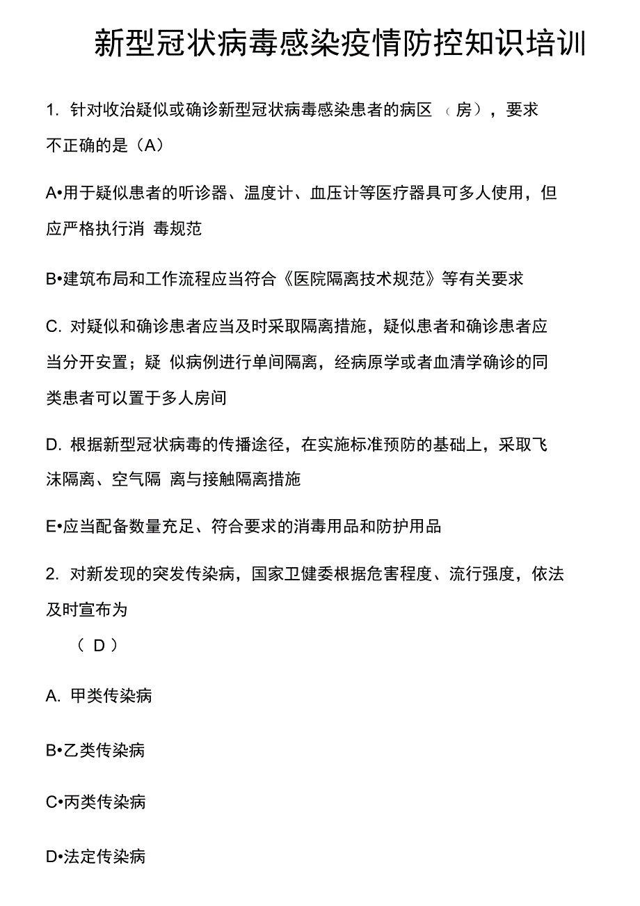 2021年好医生公共课考试必修项目试题《新冠肺炎》_第1页