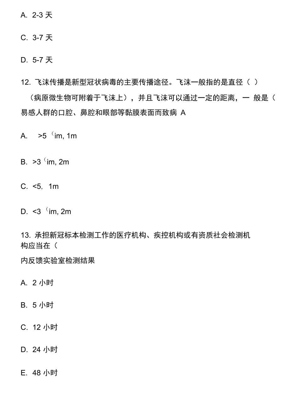 2021年好医生公共课考试必修项目试题《新冠肺炎》_第5页