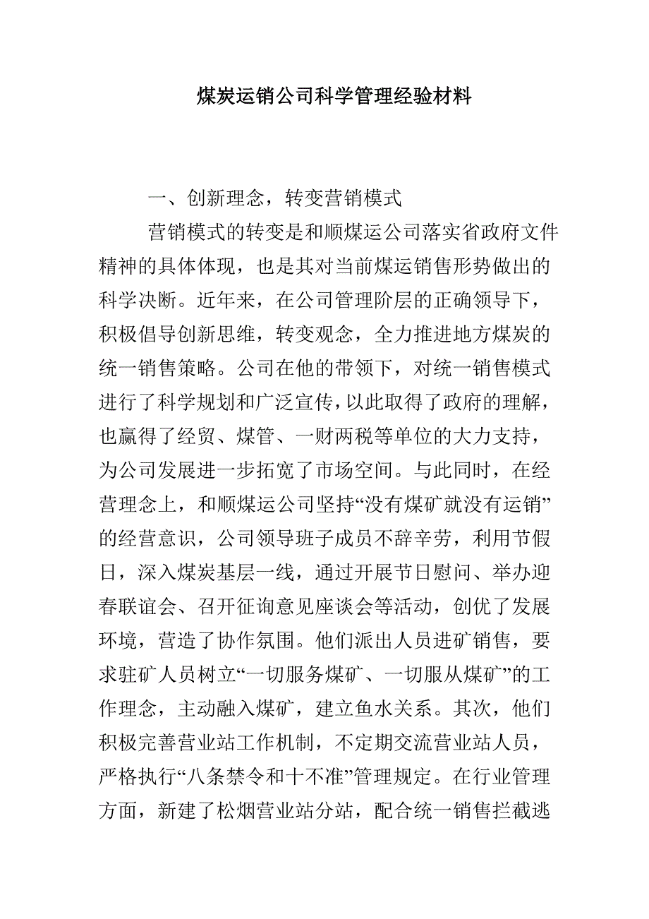 煤炭运销公司科学管理经验材料_第1页