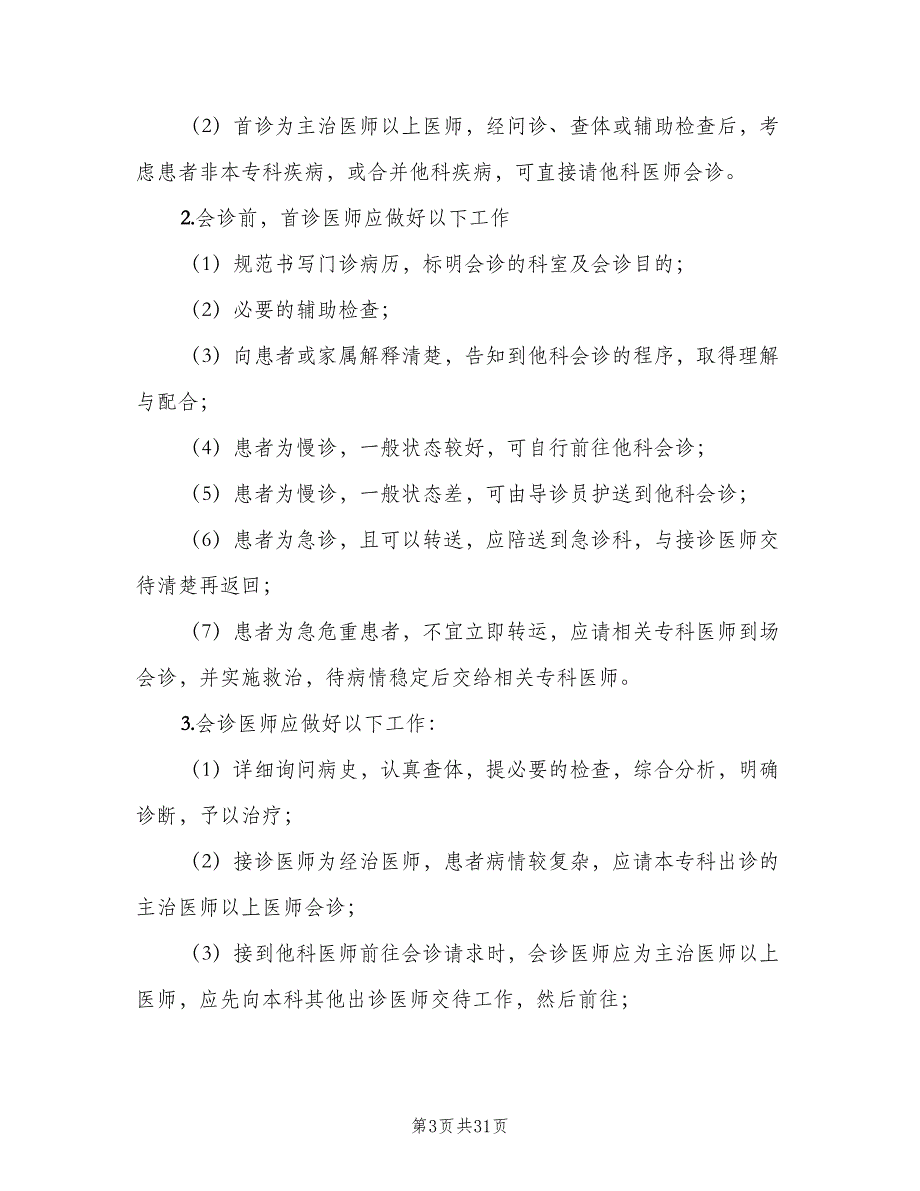 医院会诊制度（8篇）_第3页