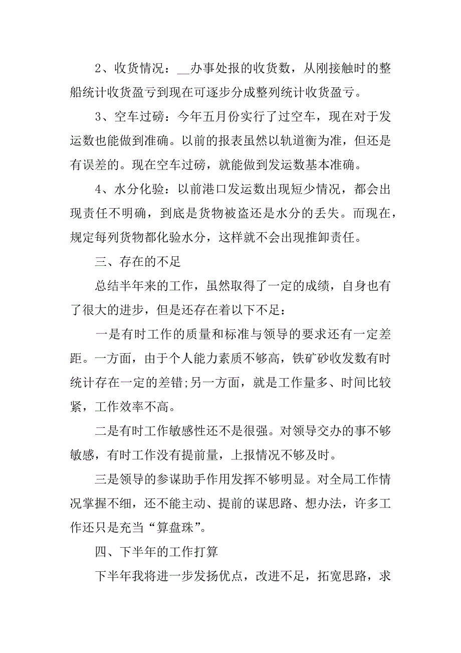 2023普通员工上半年总结6篇普通员工上半年工作总结简短_第4页