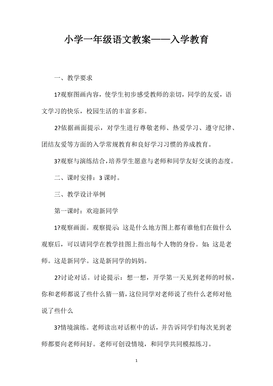 小学一年级语文教案——入学教育_第1页