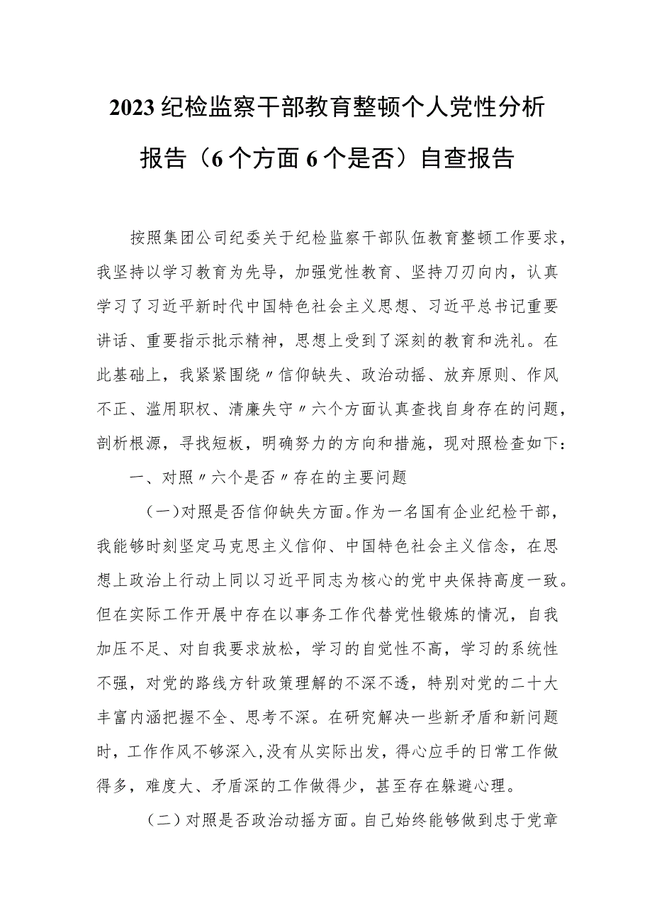 2023纪检监察干部教育整顿个人党性分析报告（6个方面6个是否）自查报告_第1页