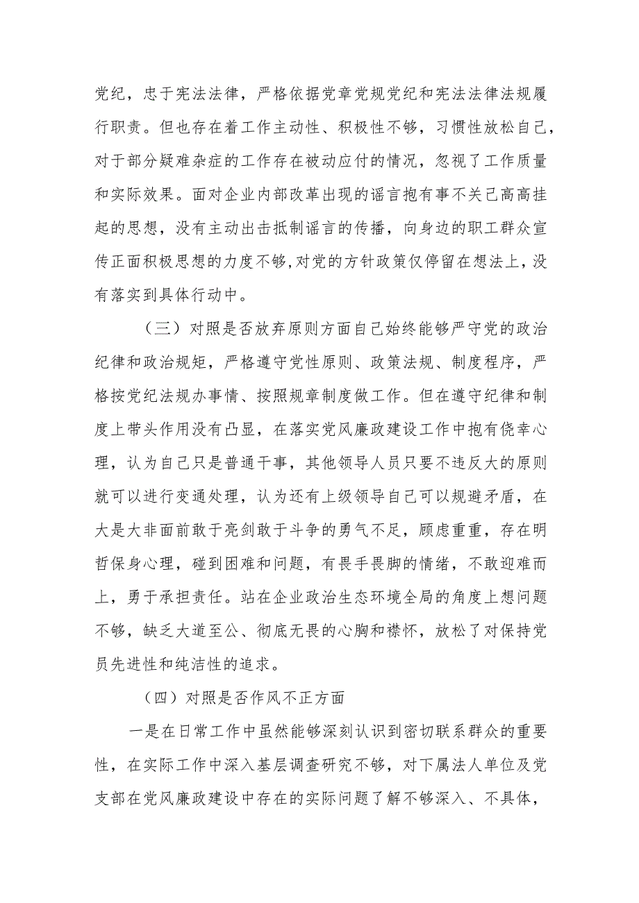 2023纪检监察干部教育整顿个人党性分析报告（6个方面6个是否）自查报告_第2页