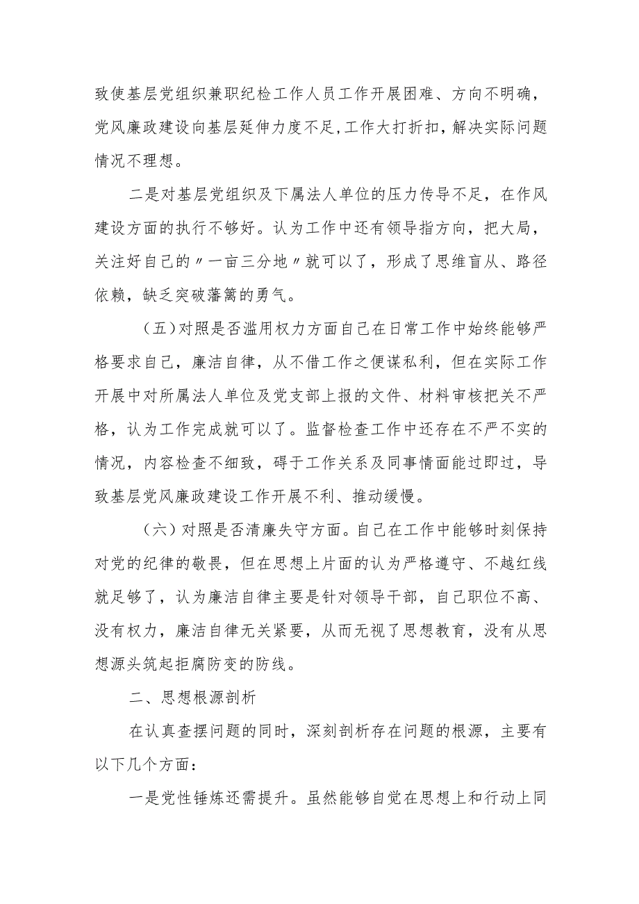 2023纪检监察干部教育整顿个人党性分析报告（6个方面6个是否）自查报告_第3页