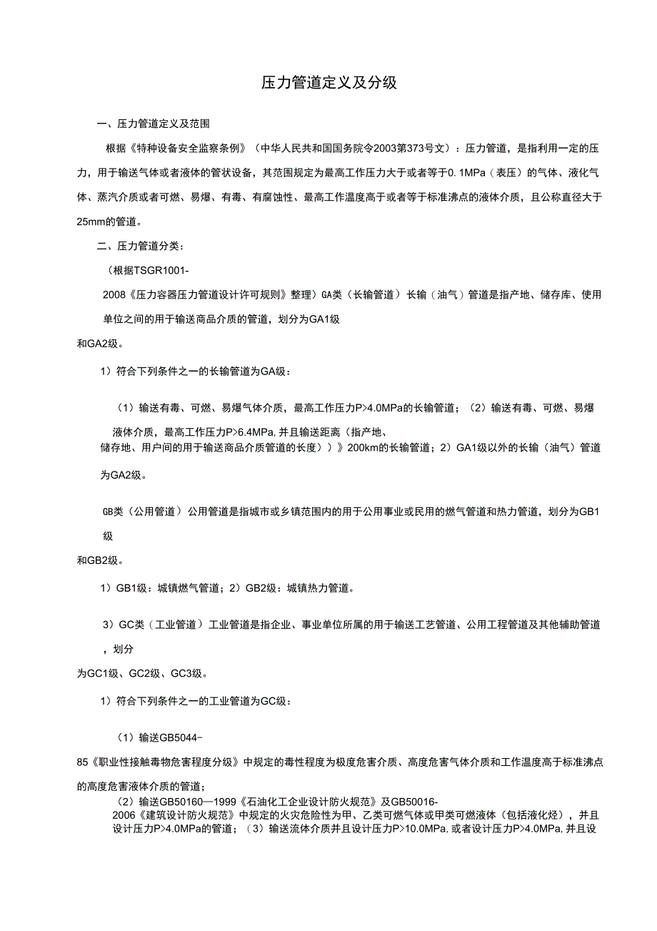 压力管道定义及分级_第1页