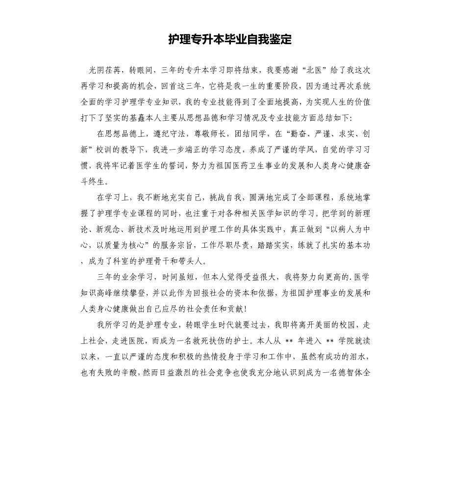 护理专升本毕业自我鉴定.docx_第1页