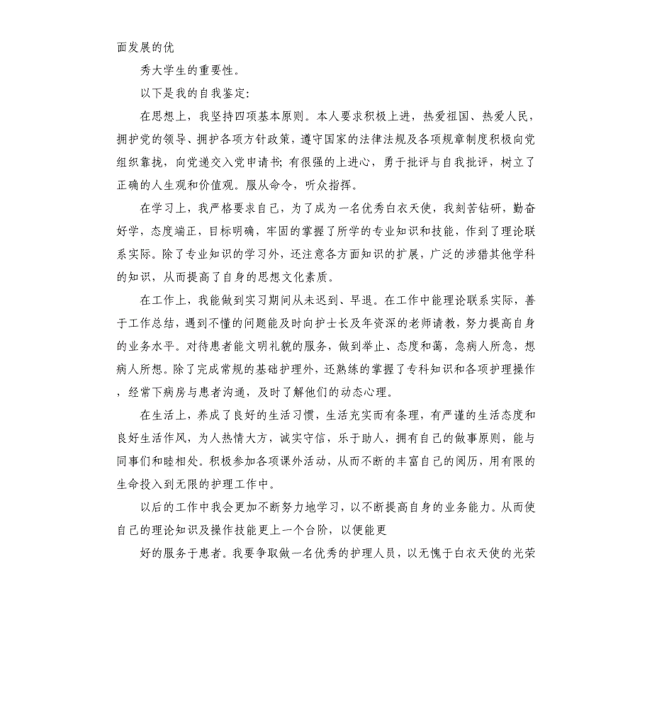 护理专升本毕业自我鉴定.docx_第2页