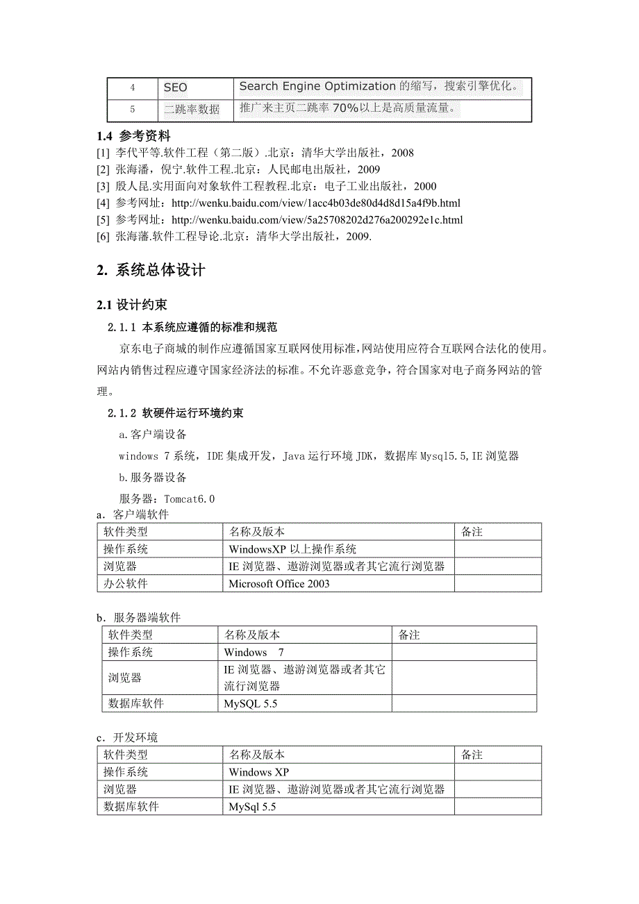 软件工程京东商城系统设计说明书_第2页