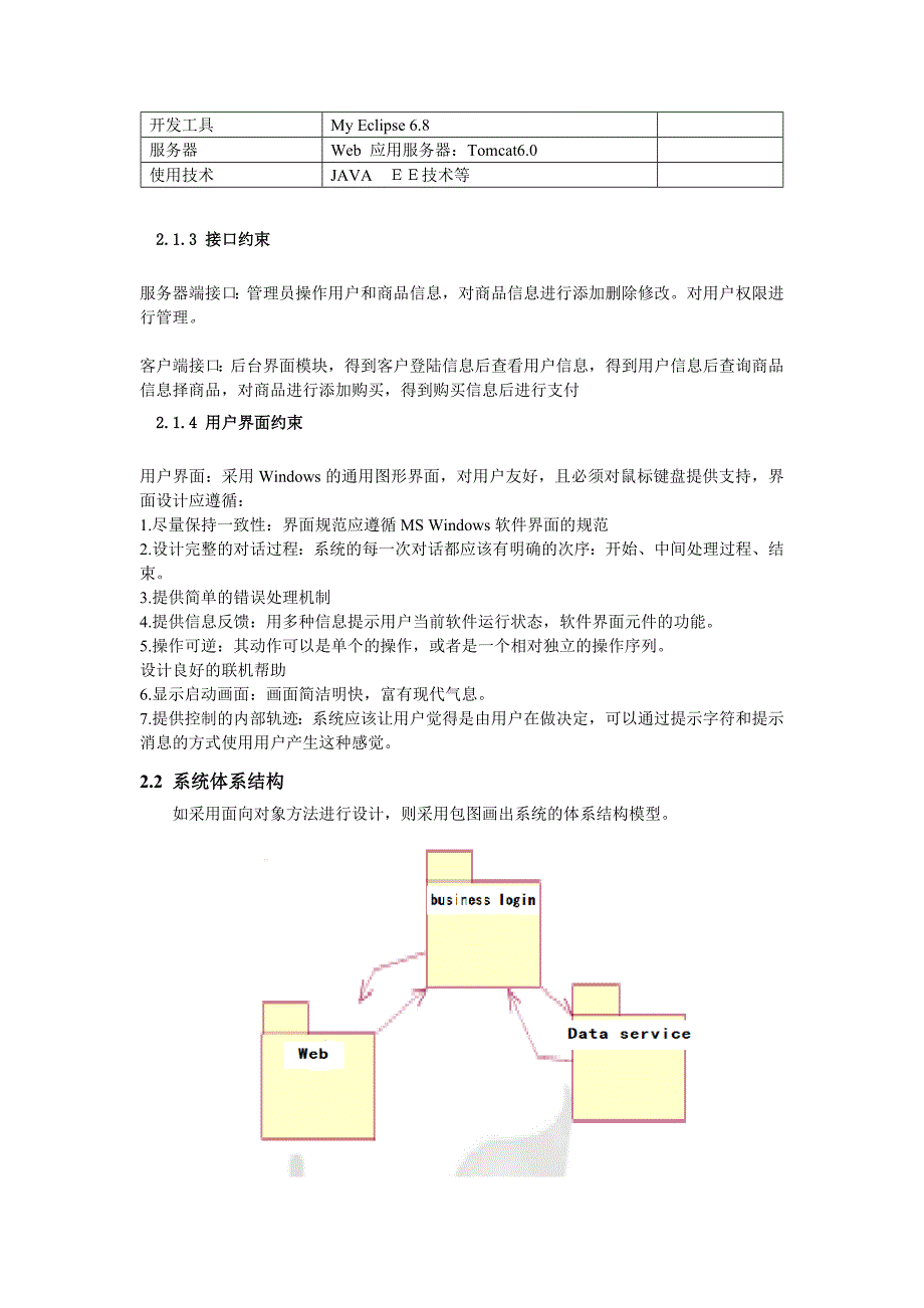 软件工程京东商城系统设计说明书_第3页