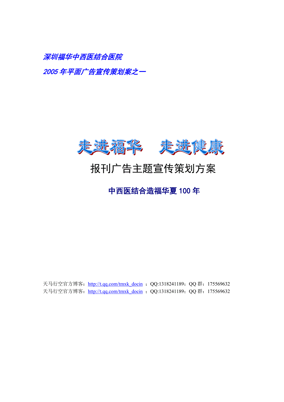 走进福华-走进健康：报刊广告主题宣传策划方案_第1页