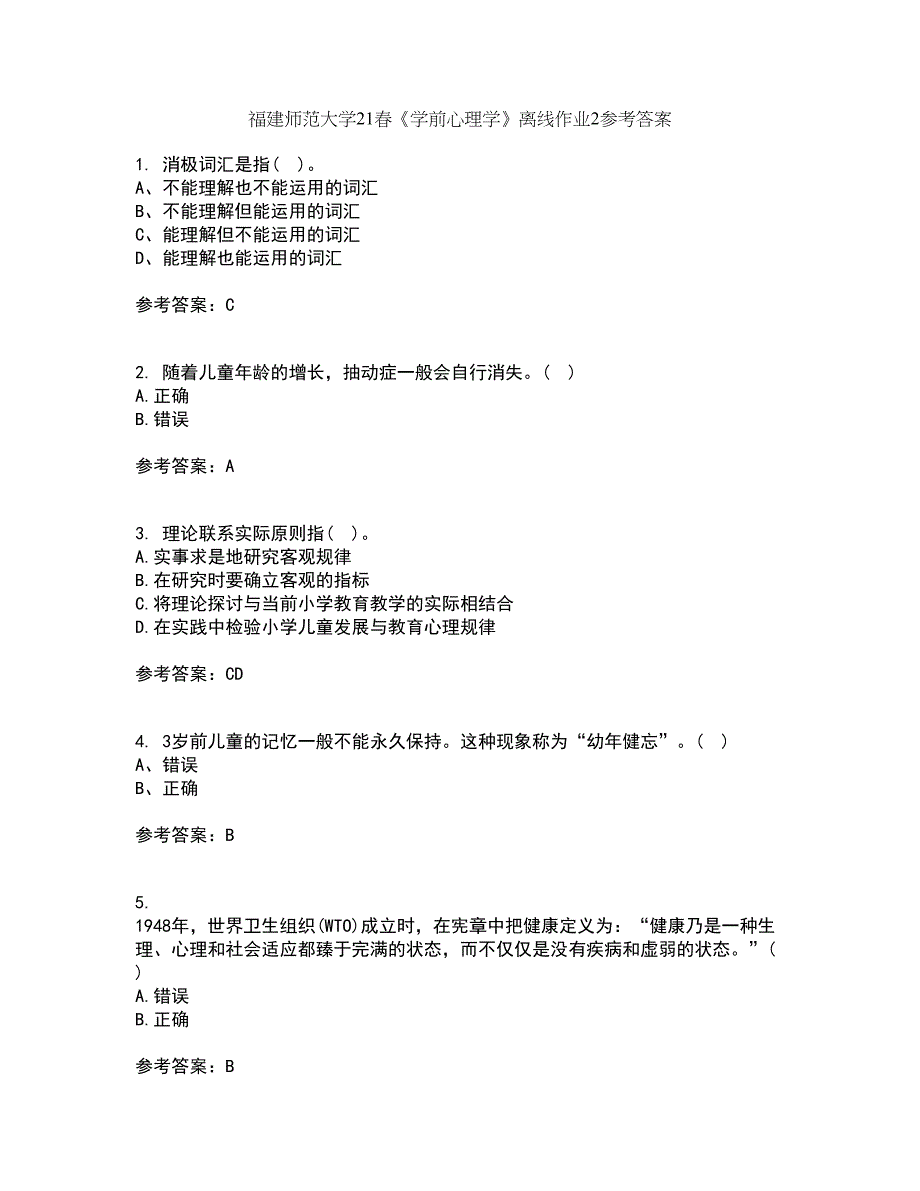 福建师范大学21春《学前心理学》离线作业2参考答案100_第1页