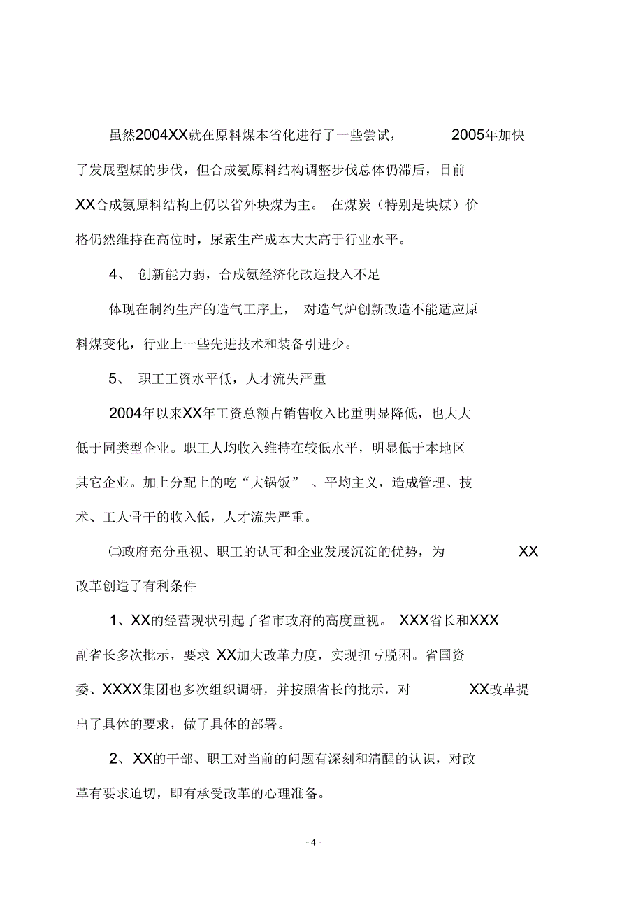 XXXX国有大型化工企业改革重组方案_第4页