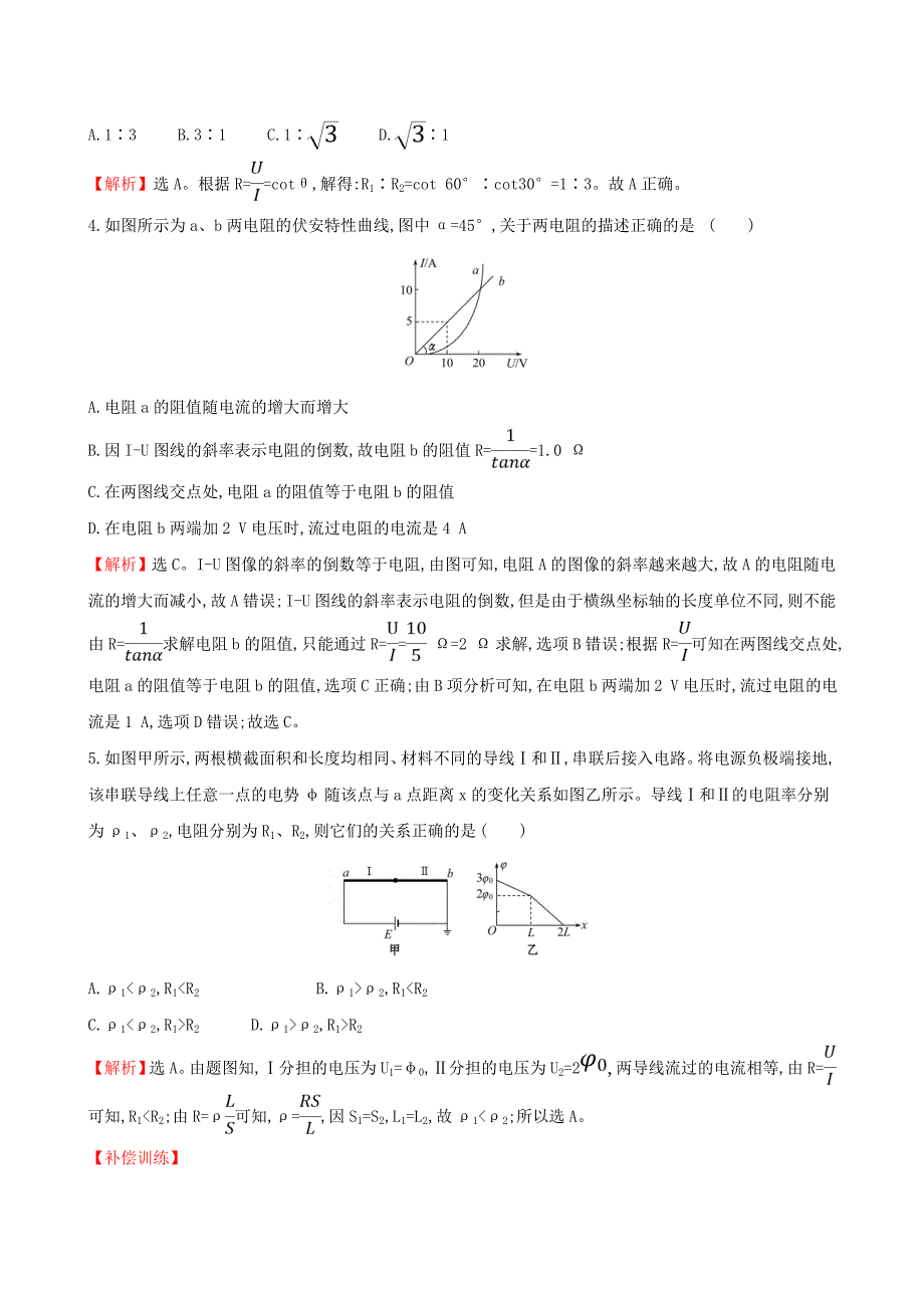 2020新教材高中物理课时评价练十导体的电阻含解析新人教版必修第三册_第3页