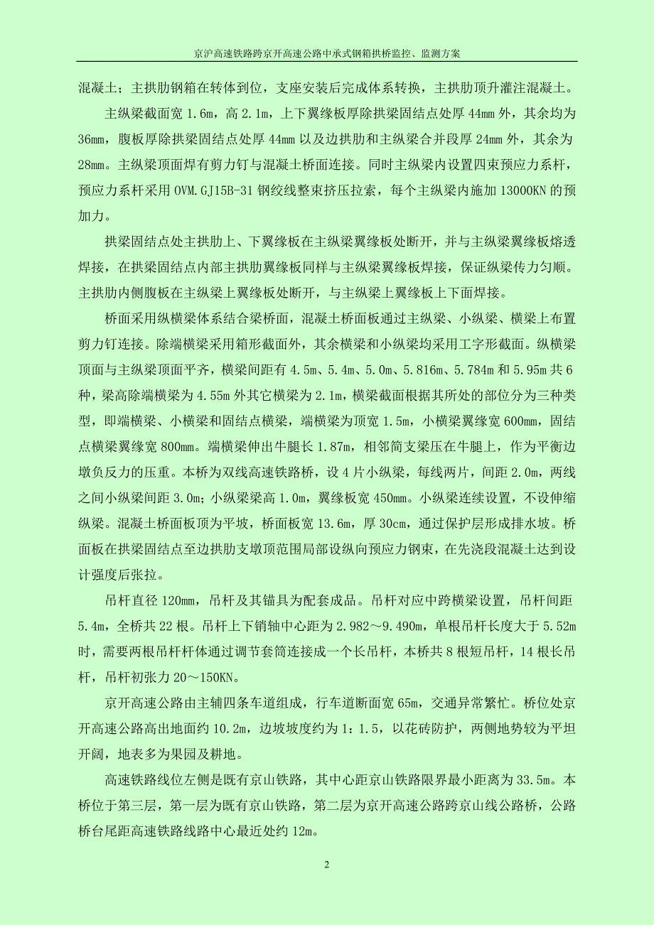 跨京开高速公路中承式钢箱混凝土拱桥监控监测方案_第4页