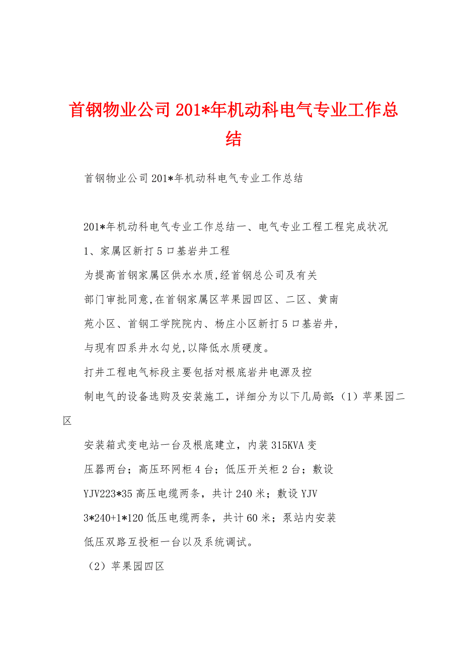 首钢物业公司2023年年机动科电气专业工作总结.docx_第1页