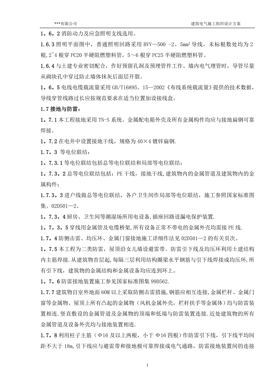 建筑电气安装施工组织设计方案_第4页