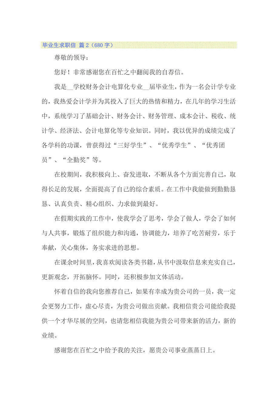 毕业生求职信八篇_第2页