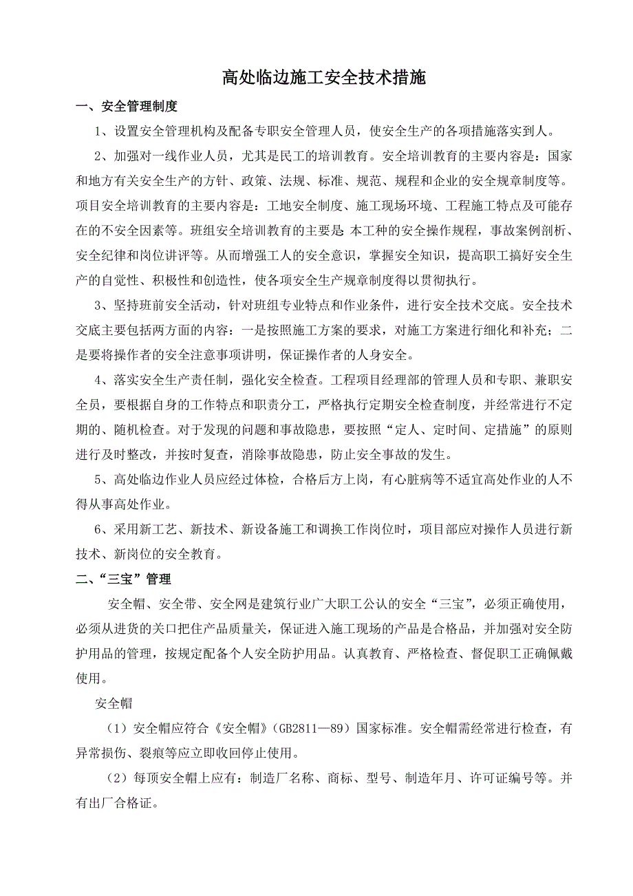 临边和高边坡施工安全技术措施.doc_第1页