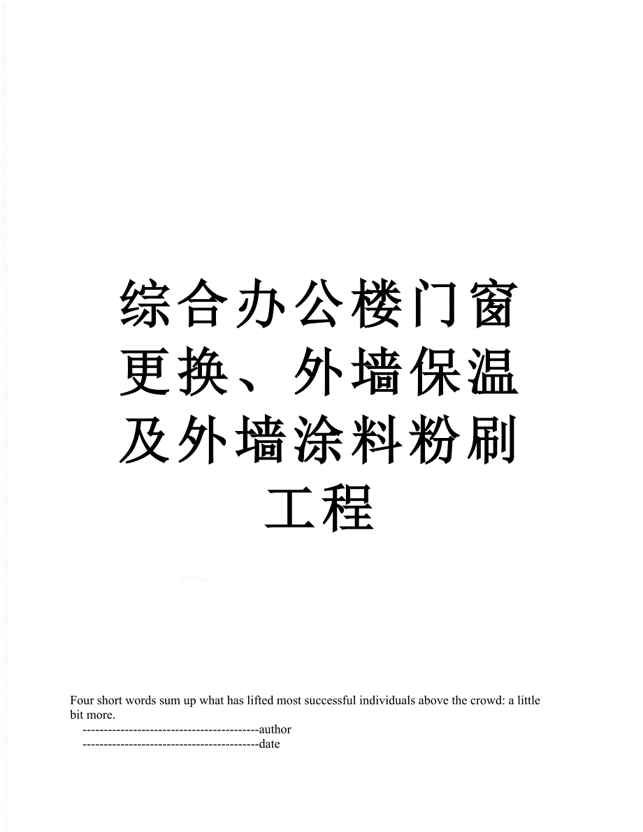 综合办公楼门窗更换、外墙保温及外墙涂料粉刷工程_第1页