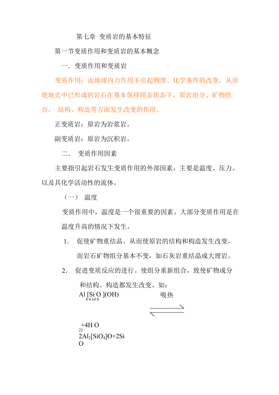 第七章 变质岩的基本特1_第1页