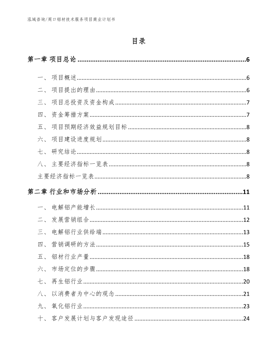 周口铝材技术服务项目商业计划书范文_第1页