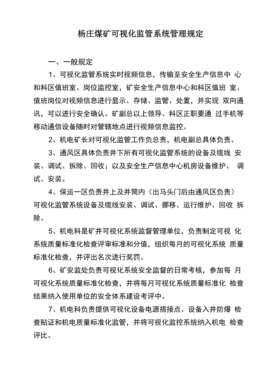 煤矿可视化监管系统管理规定_第1页