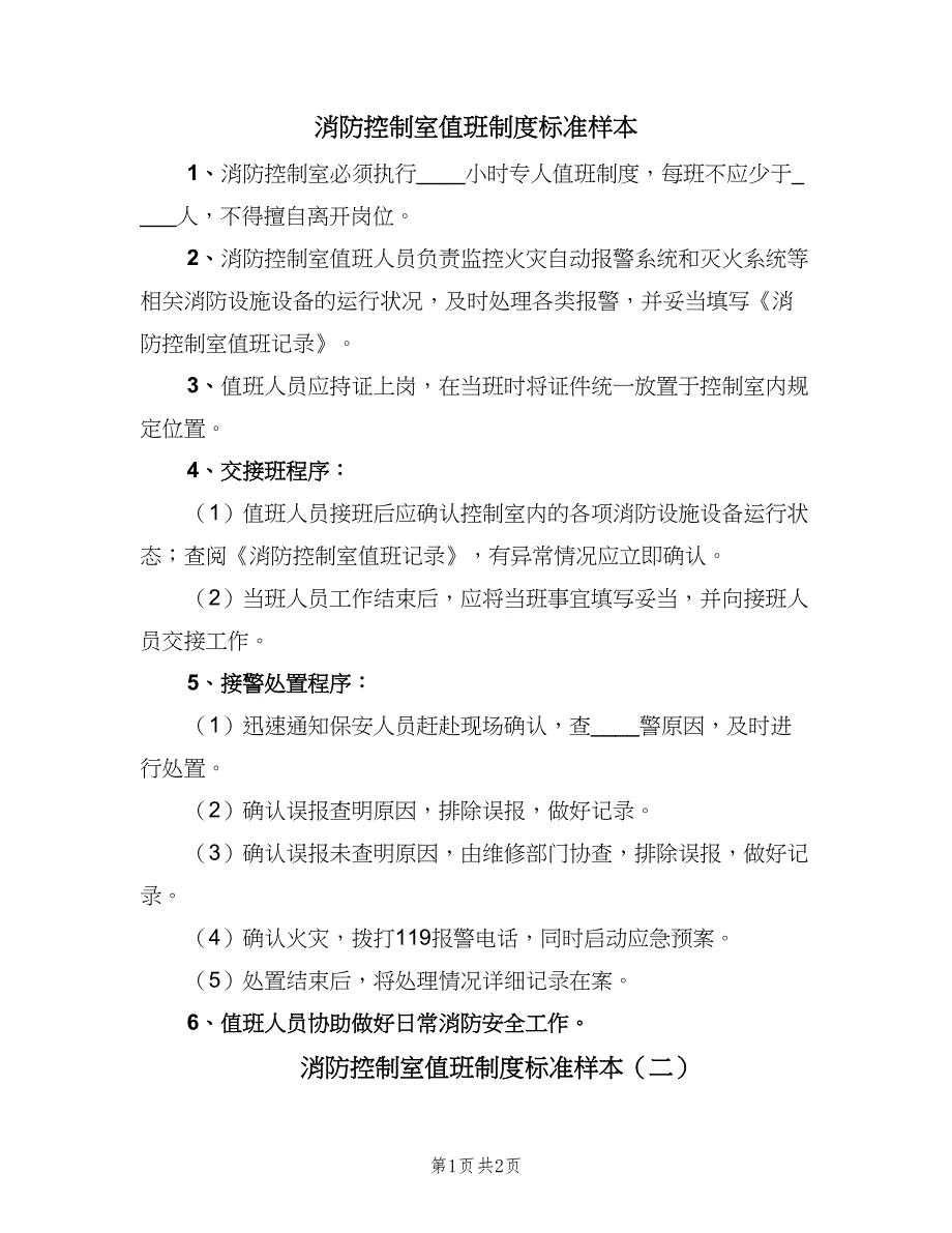 消防控制室值班制度标准样本（2篇）.doc_第1页