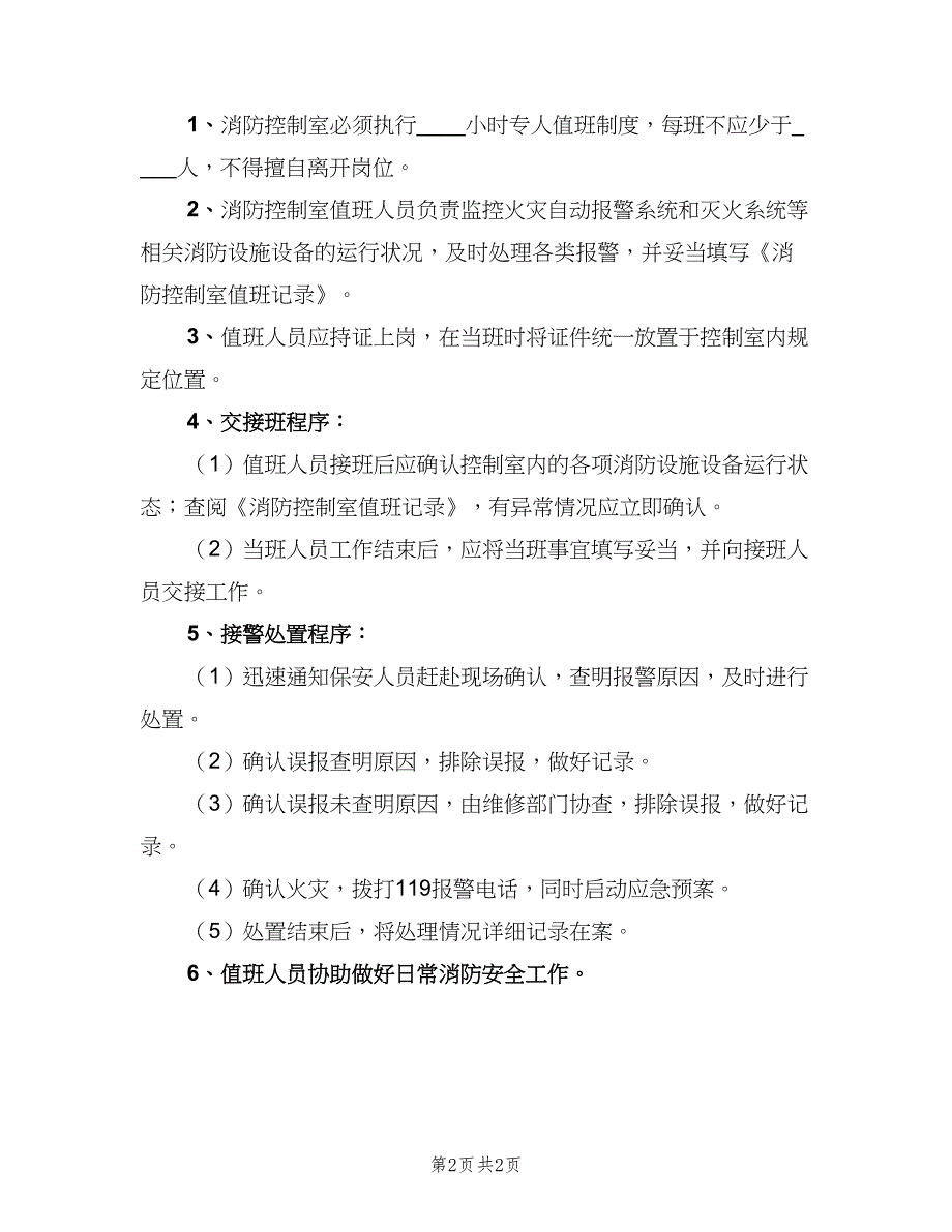 消防控制室值班制度标准样本（2篇）.doc_第2页