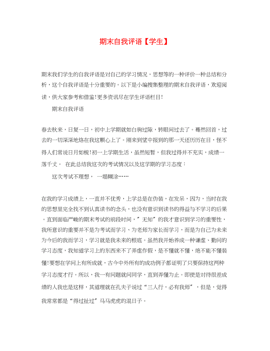 2023年期末自我评语学生.docx_第1页