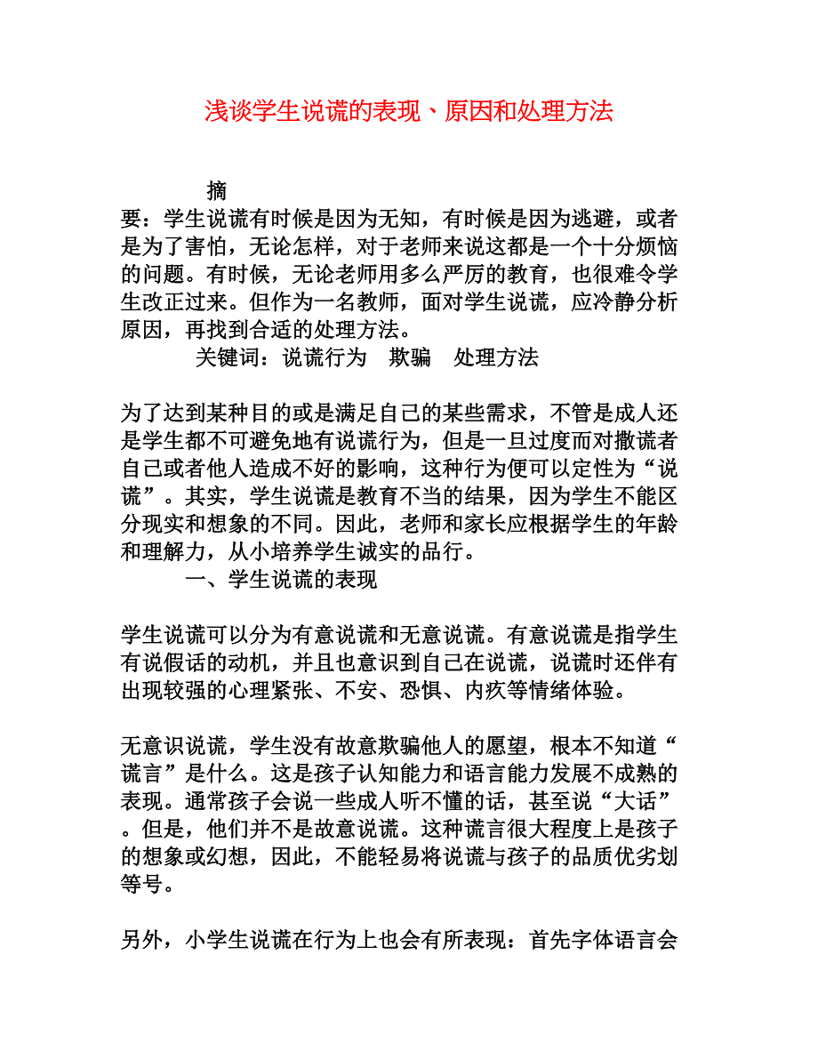 浅谈学生说谎的表现、原因和处理方法_第1页