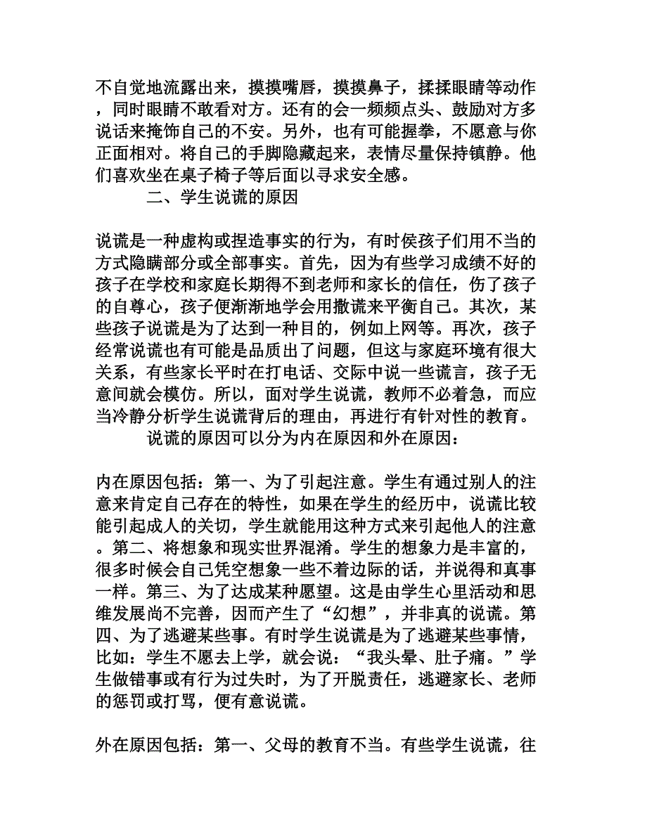 浅谈学生说谎的表现、原因和处理方法_第2页