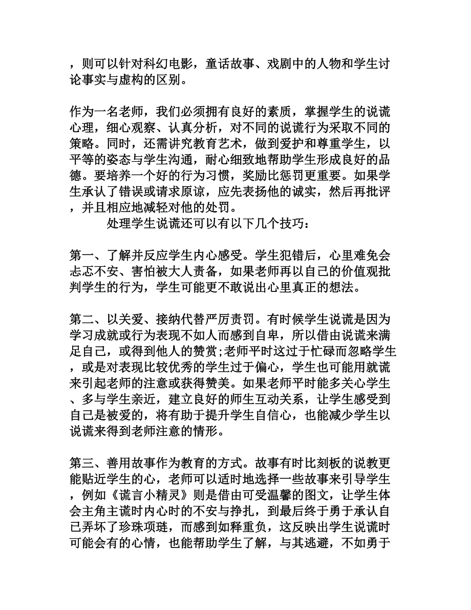 浅谈学生说谎的表现、原因和处理方法_第4页