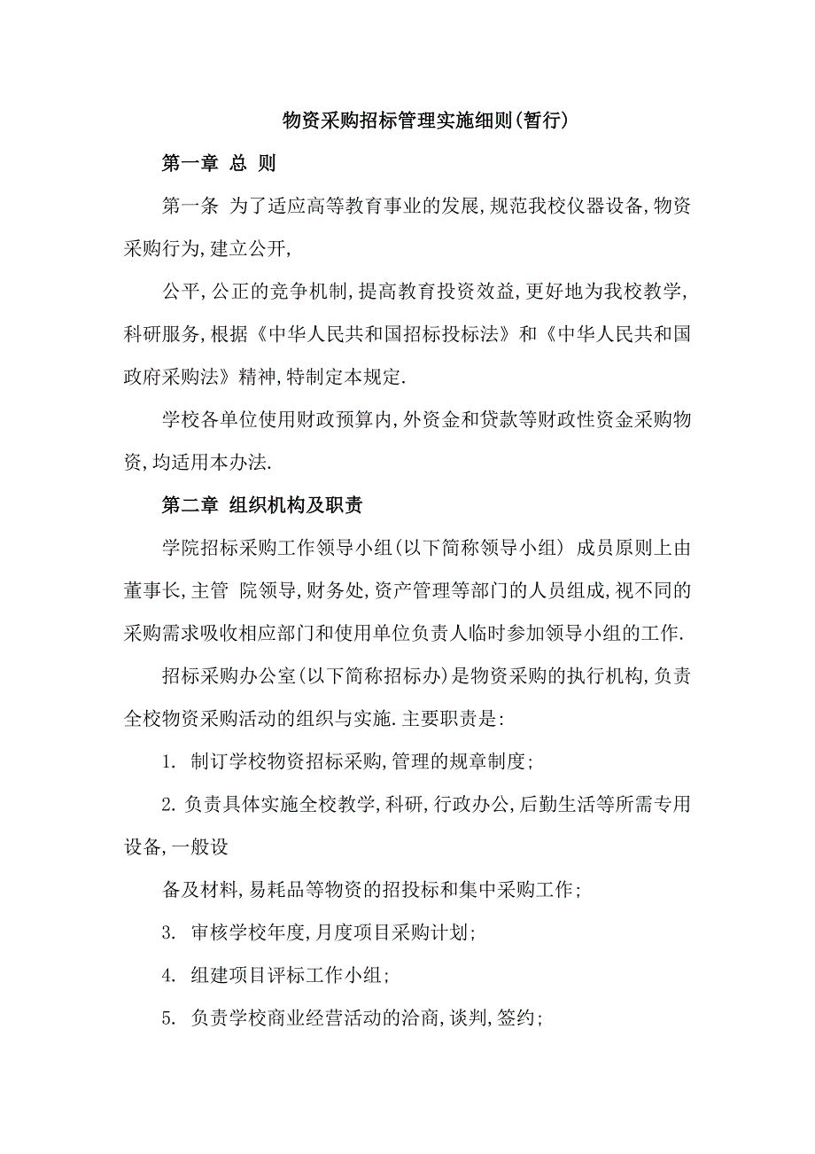 物资采购招标管理实施细则_第1页