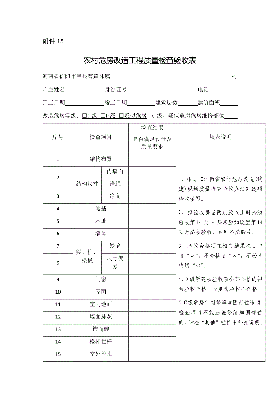 2-15农村危房改造工程质量检查验收表(县级验收)_第1页