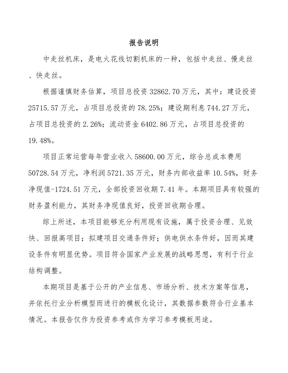 辽宁中走丝机床项目可行性研究报告模板范本_第2页